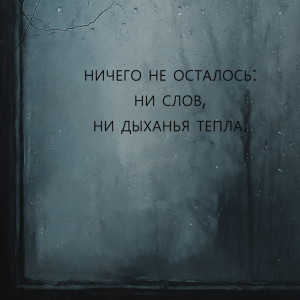 Ничего не осталось: ни слов, ни дыханья тепла