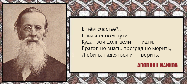 Куда твоя. Аполлон Майков бездарных несколько семей. Аполлон Майков 1855 бездарных несколько семей. Аполлон Майков цитаты. В чем счастье в жизненном пути.