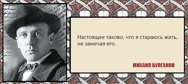 Михаил Булгаков