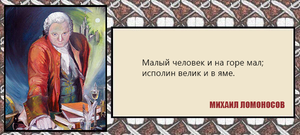 Михаил Ломоносов
