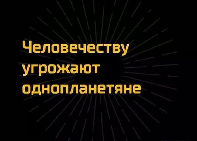 однопланетяне